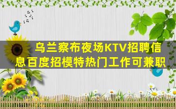 鸡西KTV招聘