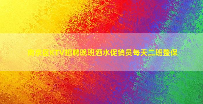 徐州KTV招聘