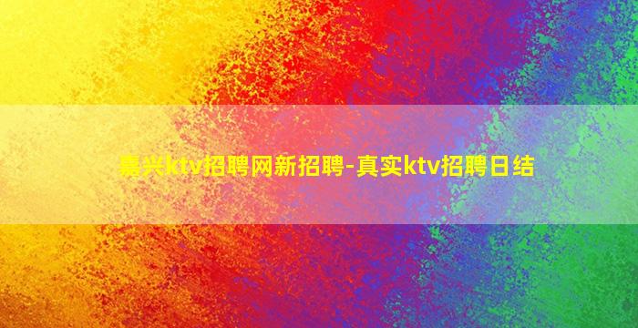 衡水夜总会招聘