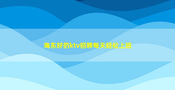肇庆KTV招聘
