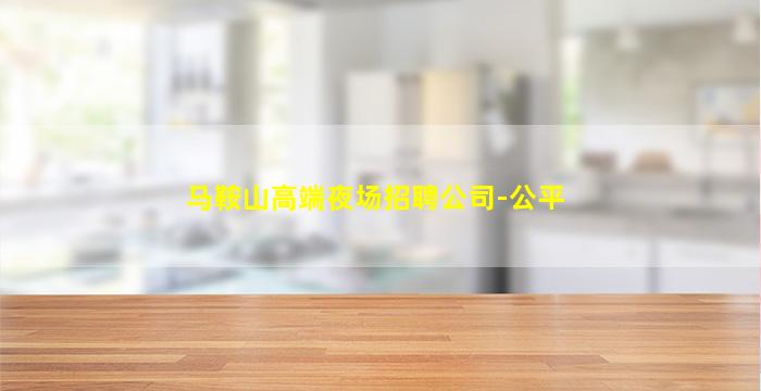 邵阳KTV招聘